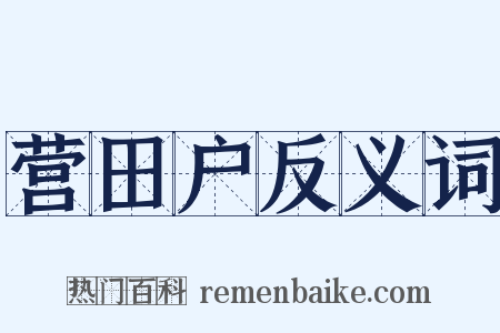 营田户反义词是什么意思的图片